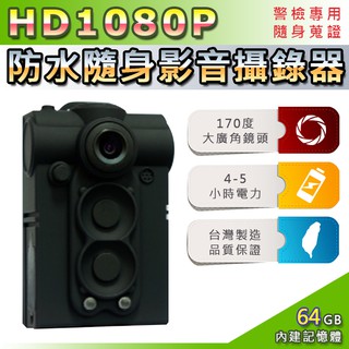 HD 1080P 64GB超廣角170度防水隨身影音密錄器-警察執勤必備/可邊充電邊錄/循環錄影UPC-700系列@四保