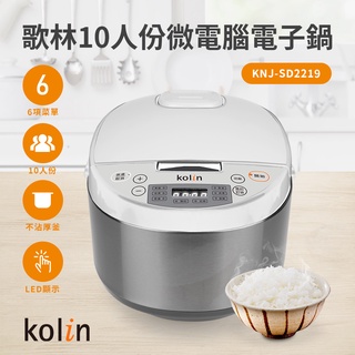 〔家電王〕KOLIN 歌林 10人份微電腦電子鍋 KNJ-SD2219，24H預約、保溫功能 送飯匙、量杯，電鍋 飯鍋