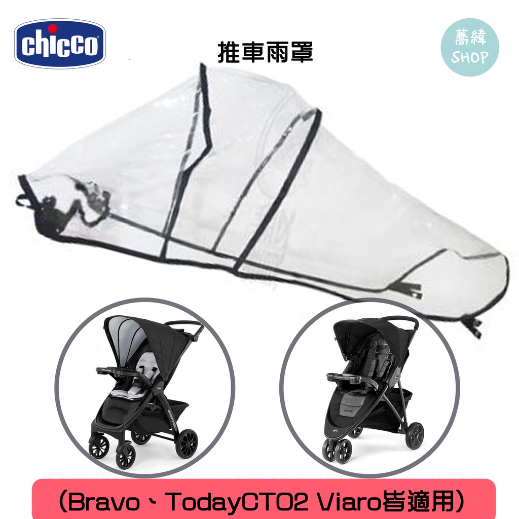 chicco 推車雨罩 (Bravo Viaro適用)