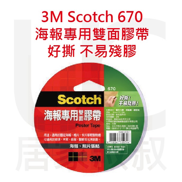 3M Scotch 670 海報專用雙面膠帶18MM/24MM 海報膠帶 好撕 不易殘膠 光滑表面可貼 居家叔叔 附發票