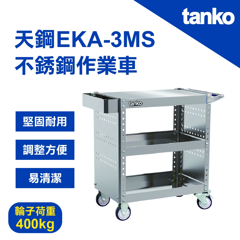天鋼 TANKO 不銹鋼作業車 EKA-3MS 三層推車 荷重400KG 工業用 堅固耐用 好清潔 台灣製造