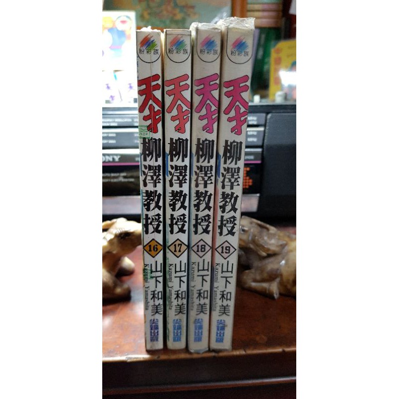 天才柳澤教授 16 19四本合售 山下和美 蝦皮購物