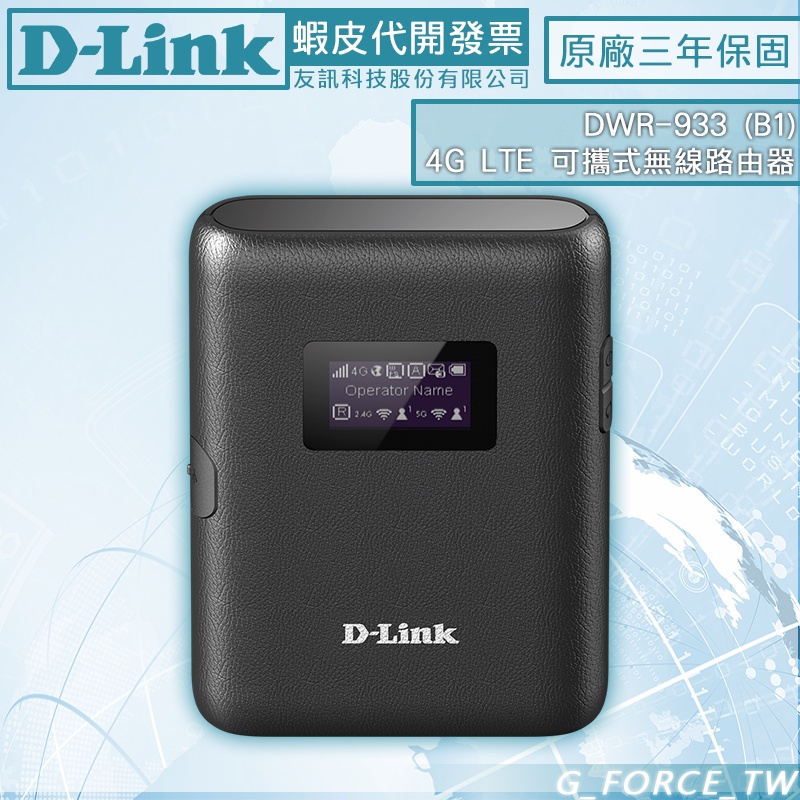 D-LINK DWR-933-B1 可攜式無線路由器 可插Sim卡 WIFI DWR-933【GForce台灣經銷】