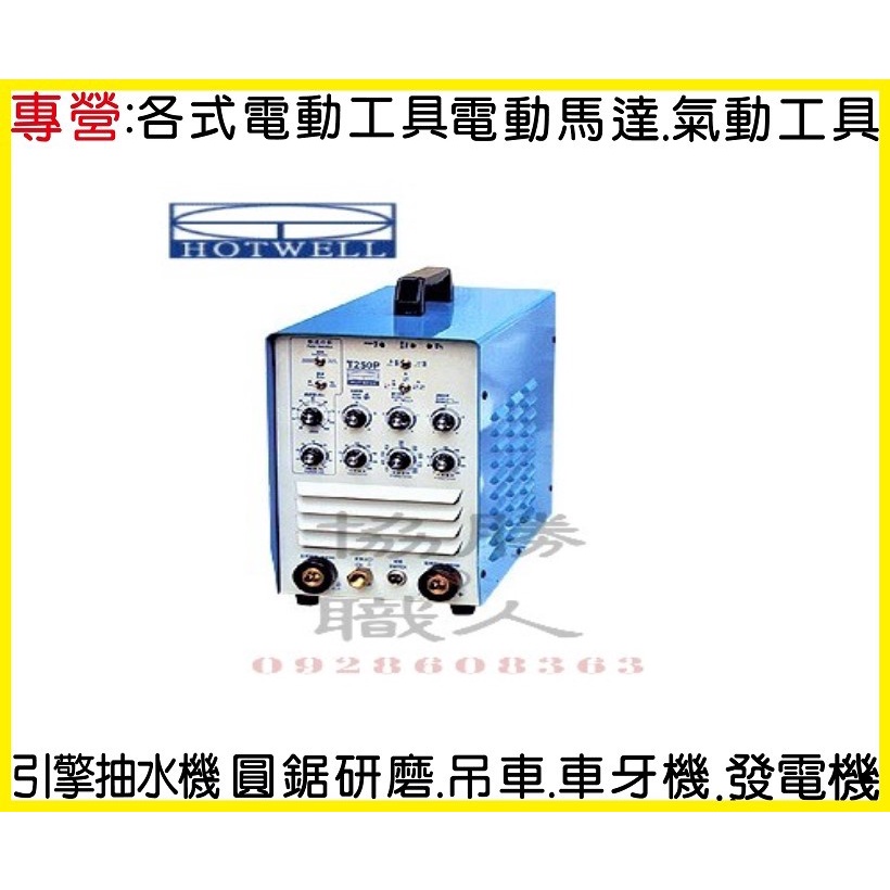 ⦿協勝職人⦿快速出貨-台灣現貨⦿含漢特威 HOTWELL全配 鐵漢牌 薄板專用 T250P(DC) 變頻式氬焊機 電焊機