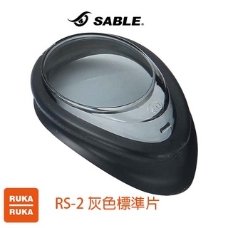 《RUKA-RUKA》SABLE 黑貂 泳鏡維修配件專區(鏡片)