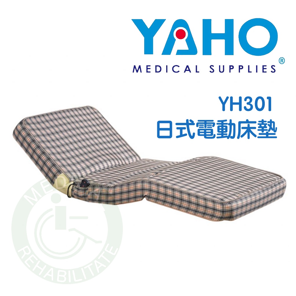 【免運】耀宏 日式電動床墊 YH301 可調整病床 電動床 護理床 居家照顧床 起身床 銀髮照顧