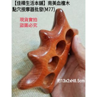 佳樺🇹🇼南美血檀木點穴按摩器🇹🇼臺灣現貨正品有發票M77刮痧板 穴道按摩梳 按摩板 推拿板 按摩刮痧 穴位指壓器 經絡梳