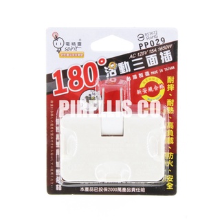 【南陽貿易】電精靈 180度 活動 三面插 PP029 轉向 插座 多孔插座 塑膠插座 公司貨