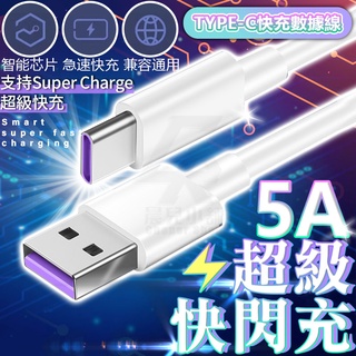 5A快充線 充電線 傳輸線適用安卓Type C三星SAMSUNG小米OPPO閃充線Realme華碩SONY華為HTC紅米