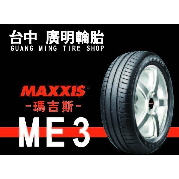 【廣明輪胎】MAXXIS 瑪吉斯 ME3 175/60-15 卓越操控.舒適 四輪送3D定位