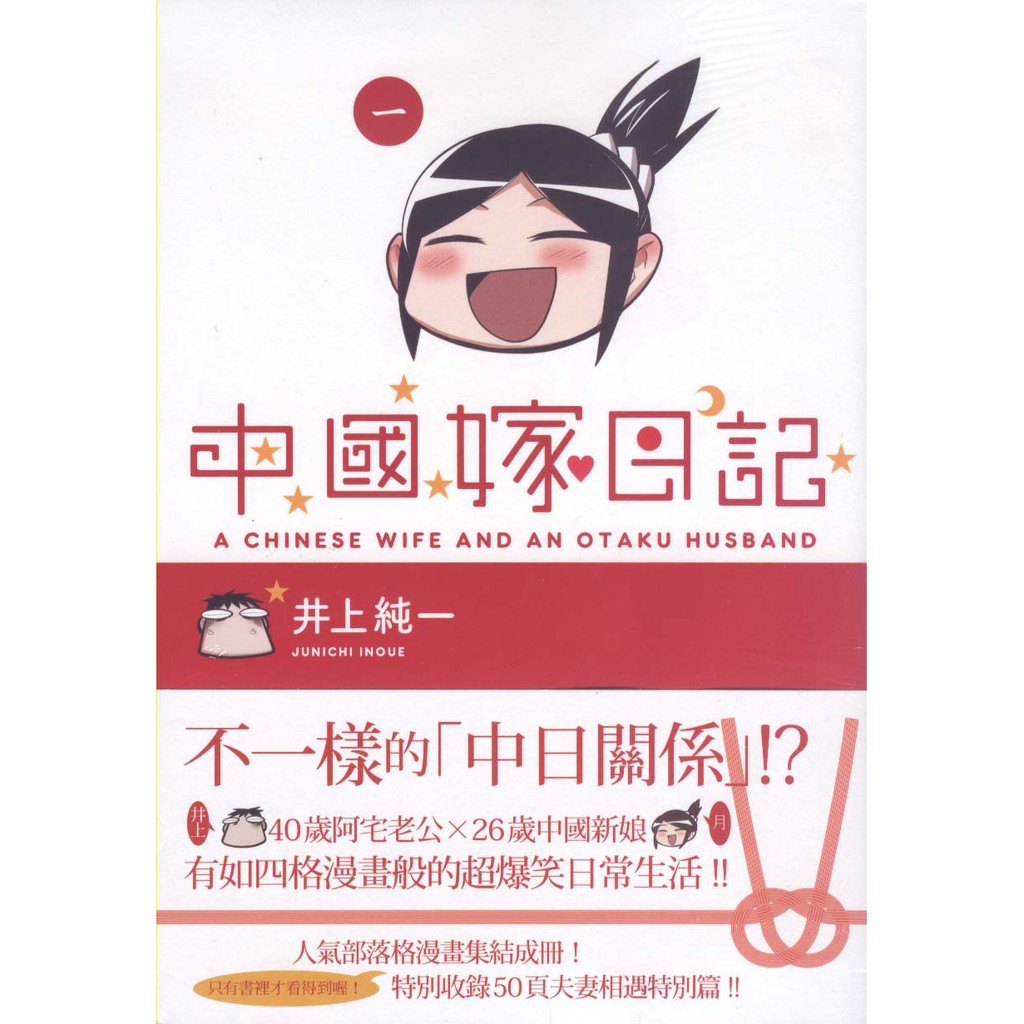 新書 中國嫁日記一 台灣角川 井上純一 蝦皮購物