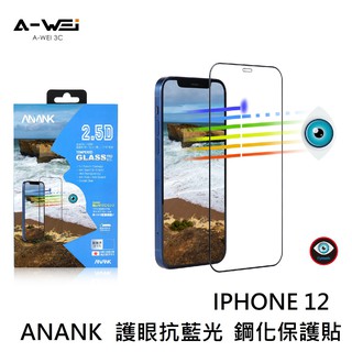 iPhone 12 ANANK 抗藍光 保護貼 鋼化玻璃 保護膜 12PRO 12MAX 12MINI