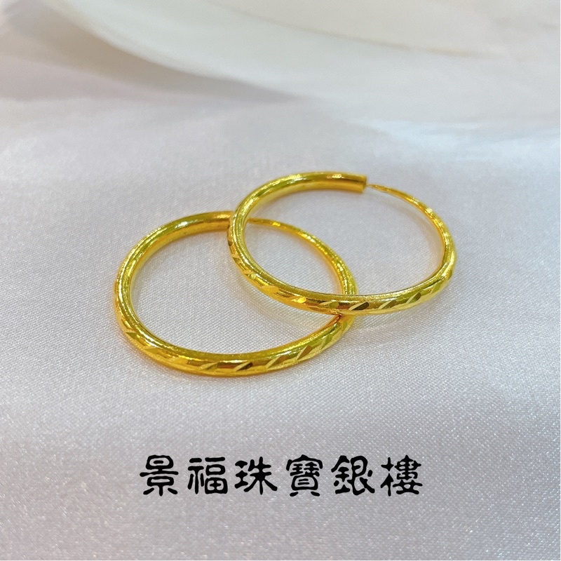 景福珠寶銀樓✨純金✨黃金耳環 圈圈 造型 耳環 頻