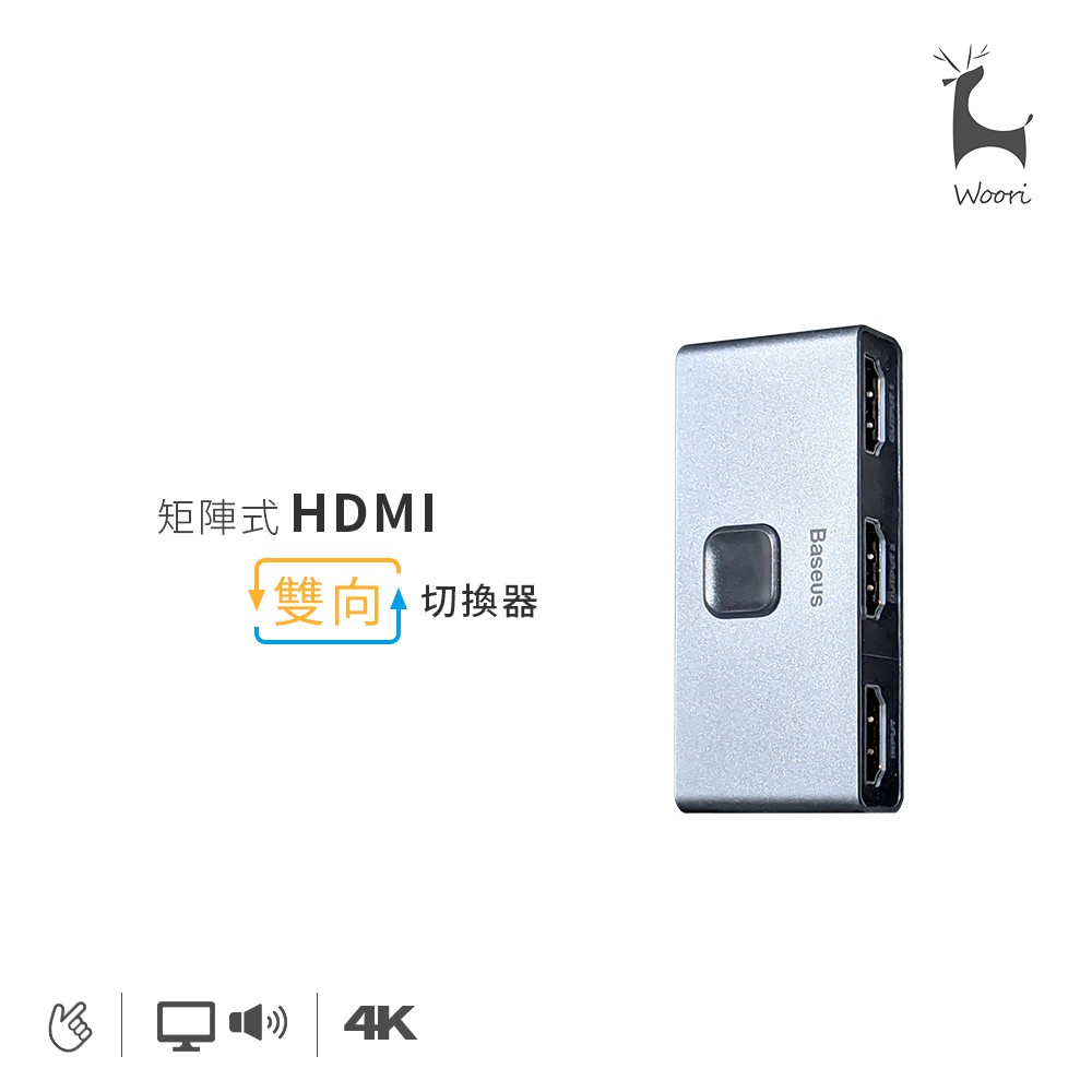 Baseus倍思 矩陣式HDMI雙向切換器 1進2出/2進1出 分屏轉換器 HDMI轉換器 4K高畫質 多合一轉換器