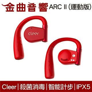 Cleer ARC II 運動版 經典紅 殺菌消毒 智能計步 高續航 免入耳 開放式 真無線 藍牙耳機 | 金曲音響