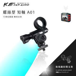 【A01 螺絲型-短軸】後視鏡扣環式支架 快譯通Abee v31 v11 v10 超音速S1 復國者 SP7 天翰 X5
