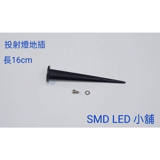 [SMD LED 小舖]16cm地插 插地燈 投射燈