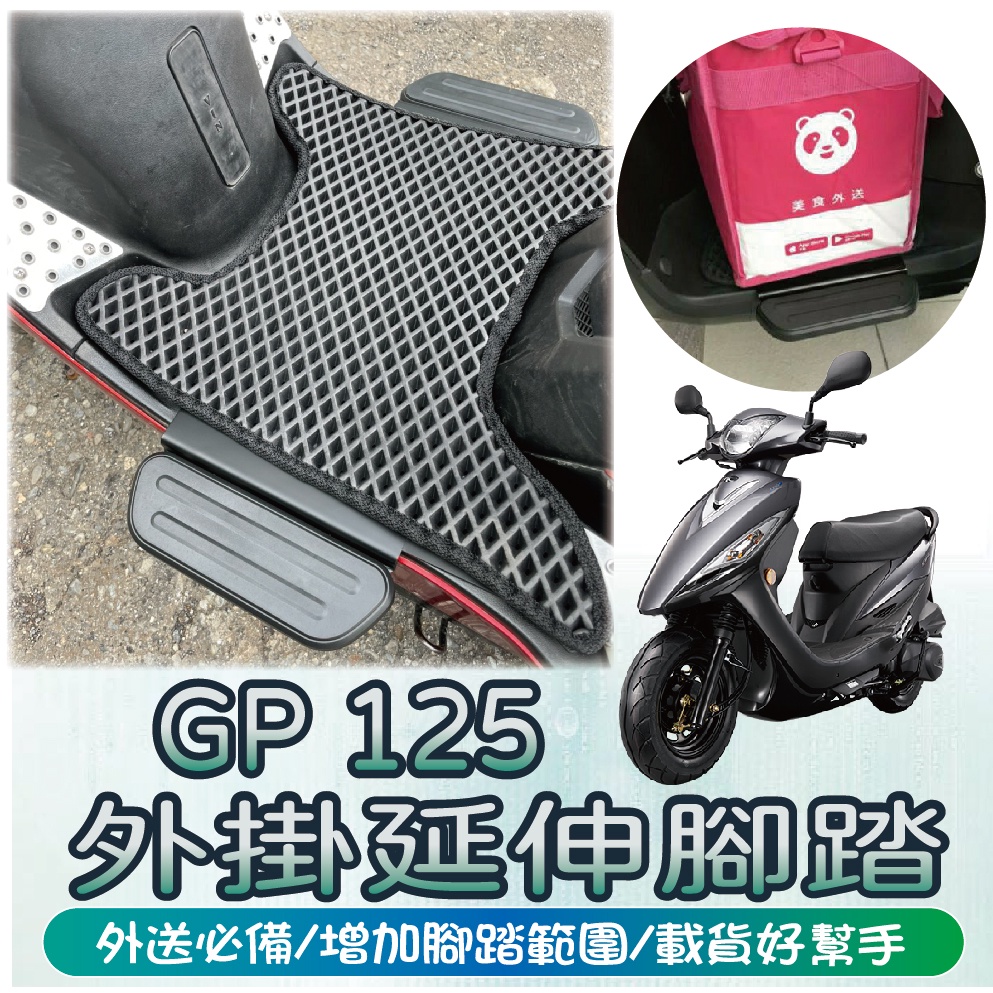 快速出貨 光陽 GP 踏板外掛 腳踏墊 腳踏加大 腳踏延伸 腳踏板 腳踏外掛 GP125 延伸腳踏 外掛踏板 腳踏加寛