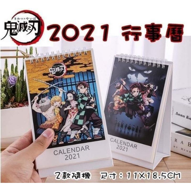 鬼滅之刃 2021年 桌曆