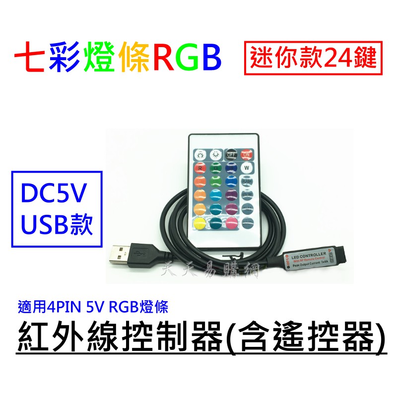 現貨 5V USB LED 5050 RGB 七彩 全彩 燈條 迷你紅外線控制器 24鍵 遙控器 調光七彩LED燈條燈帶