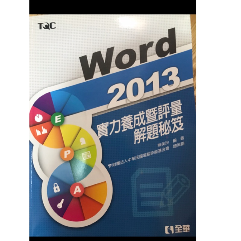 TQC/Word2013實力養成暨評量解題密集（全華）