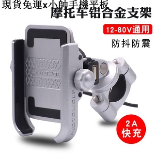 {現貨免運}小帥手機平板周邊鋁合金 機械 自行車手機架 防震 2A快充 Usb充電 防水 可旋轉 電動車用固定騎行裝備
