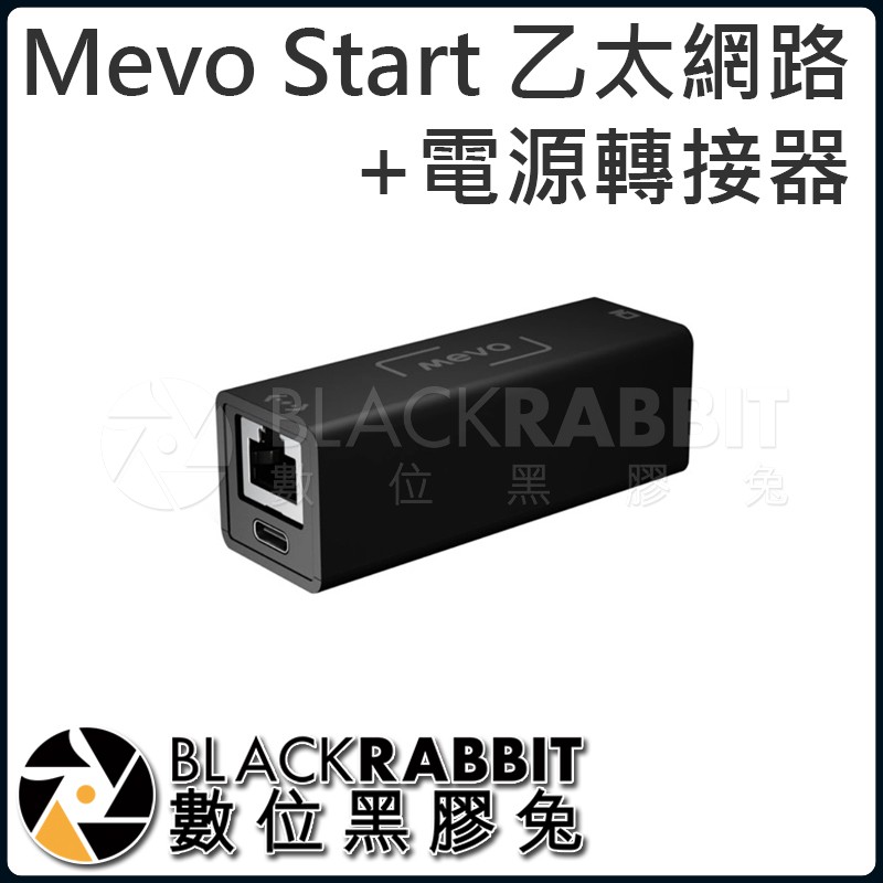 【 Mevo Start 乙太網路 + 電源轉接器 】數位黑膠兔