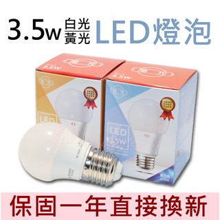 旭光 全電壓LED大廣角3.5W球燈泡 LED燈泡 LED球泡 白光/黃光