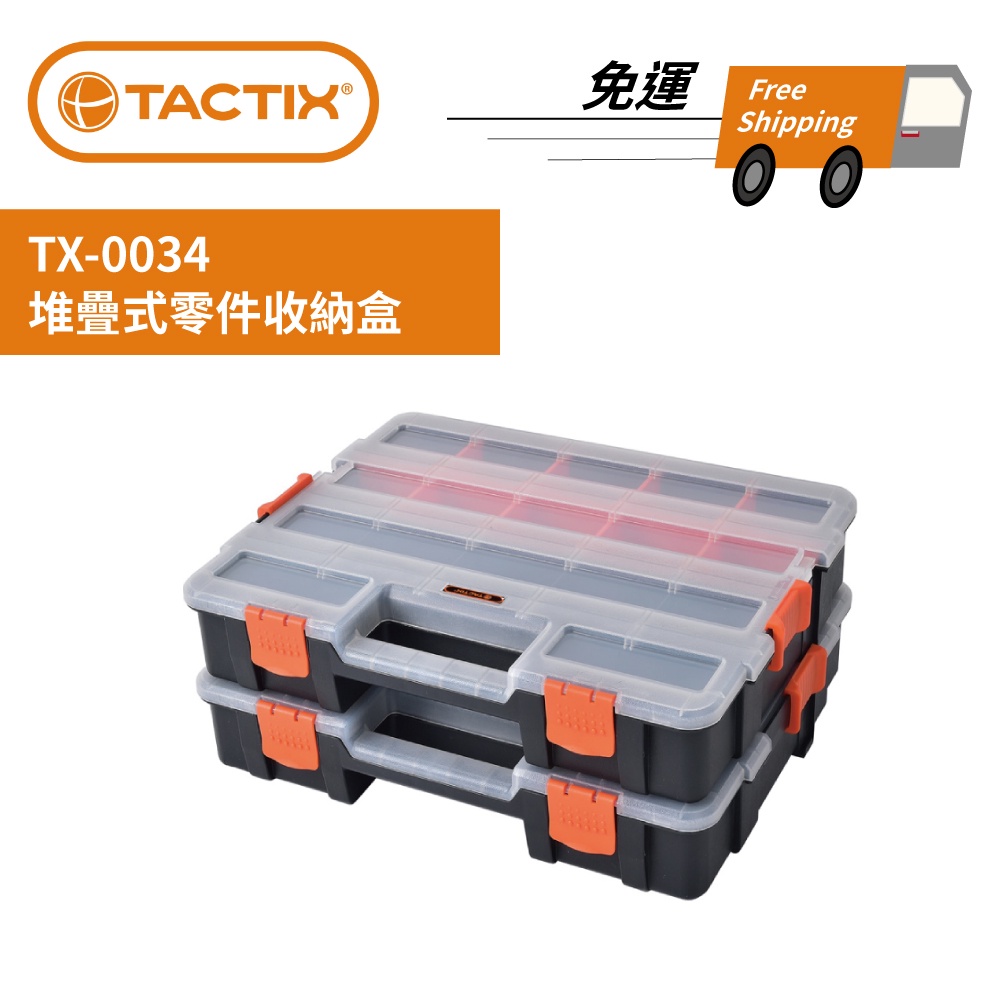 TACTIX TX-0034 堆疊式零件收納盒（兩個一組） 免運 現貨 廠商直送
