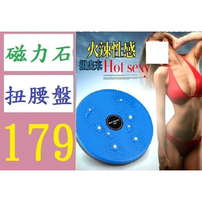 【三峽現貨可自取】健身器材 家庭腰磁石扭腰盤 按摩器跳舞扭腰機 扭腰轉盤