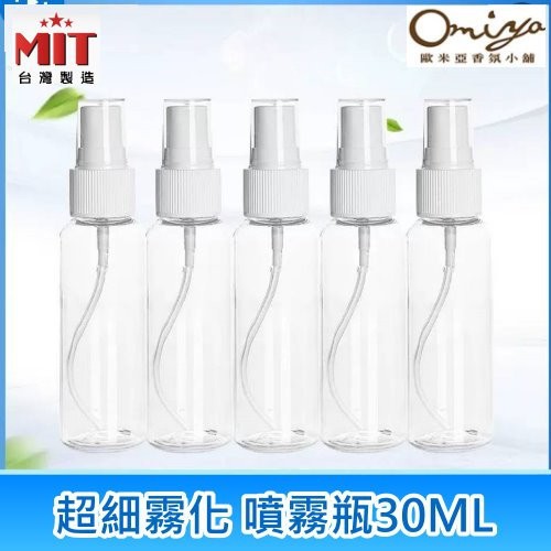 台灣製現貨 透明 PET 隨身噴霧瓶 30ml (單入) 可分裝☑75% 酒精 噴瓶 酒精分裝