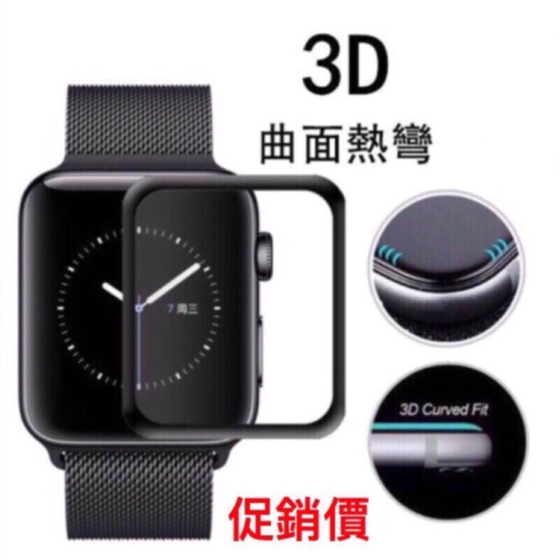 現貨 Apple watch 1/2/3 42mm iwatch蘋果手錶鋼化膜 螢幕鋼化膜 全包9H硬度 3D曲線熱彎膜