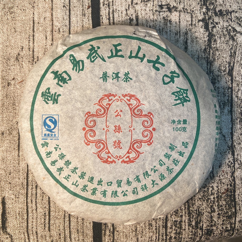 公孫號普洱茶【生茶】/雲南易武正山七子餅/100克/小餅普洱