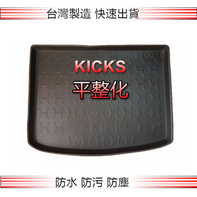 NISSAN日產 - KICKS（有平整化）專車專用防水後廂托盤 KICKS 上層 防水托盤 後廂墊 後車廂墊 後箱墊