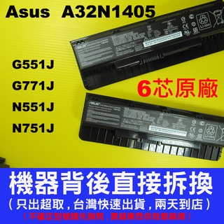 原廠 華碩 Asus 電池 G551 G551J G551JK G551JM G551JW A32N1405 G771