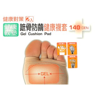 140D 蹠骨防繭健康襪套 健康對策 健康軟墊 拇趾外翻 台灣製 蒂巴蕾