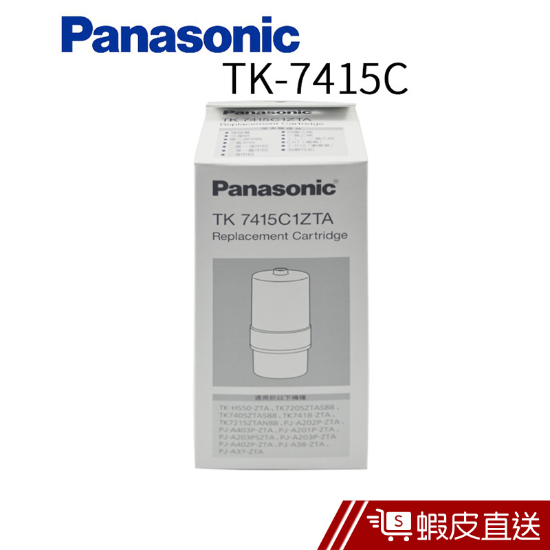 Panasonic國際牌電解水機濾心 TK-7415C  現貨 蝦皮直送
