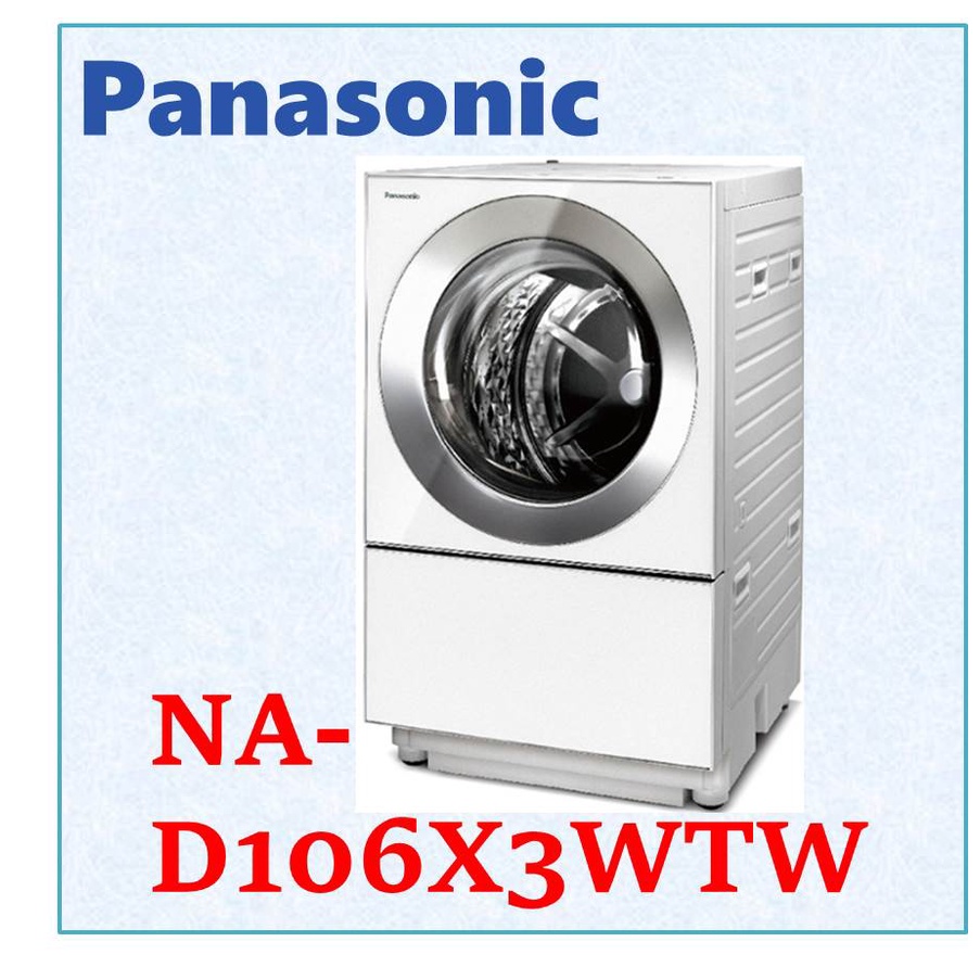 私訊最低價 Panasonic國際牌日本製10.5公斤 烘衣6kg 洗脫烘滾筒洗衣機 NA-D106X3WTW