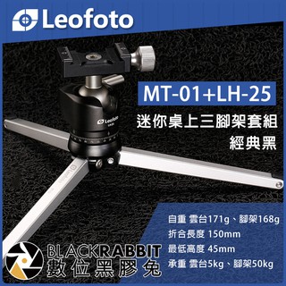 數位黑膠兔【 LEOFOTO 徠圖 MT-01 LH-25 迷你桌上三腳架 套組 經典黑 桃木 迷彩 承重15kg】