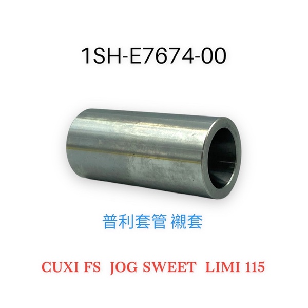 （山葉原廠零件）1SH CUXI 軸環 普利套管 普利盤 襯套 FS  JOG SWEET  LIMI 115