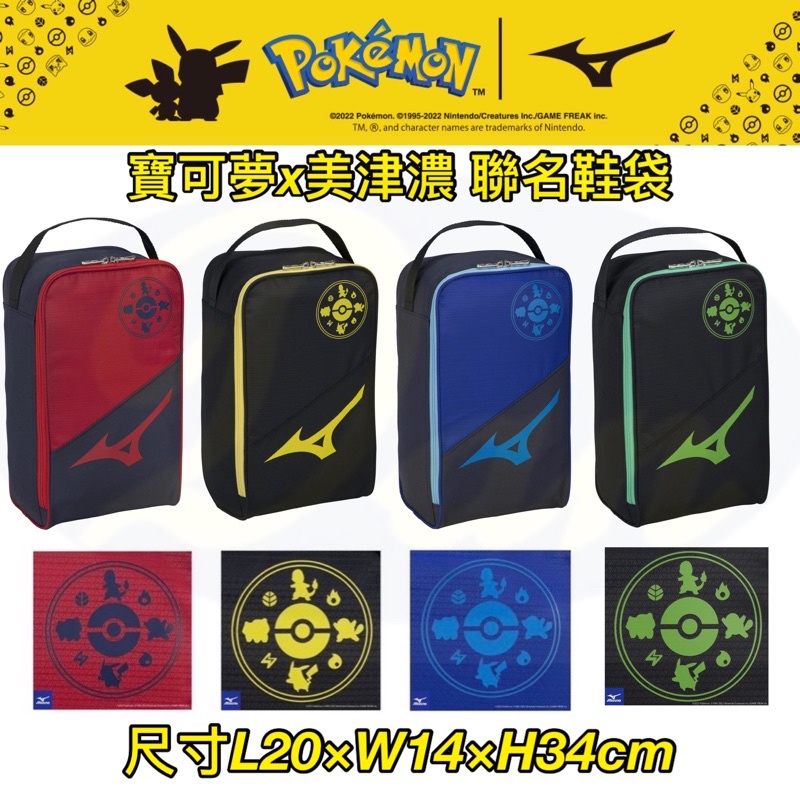 寶可夢《典將體育》Mizuno x Pokemon 美津濃 聯名商品 鞋袋 手提袋 便當袋