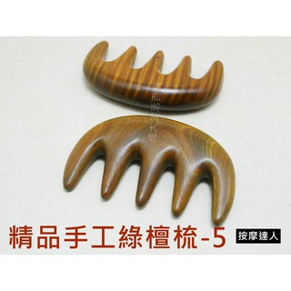 【成大生活】精品手工綠檀梳-5 綠檀木梳 頭皮按摩 檀香木梳 原木梳 禮物 綠檀梳 原始點