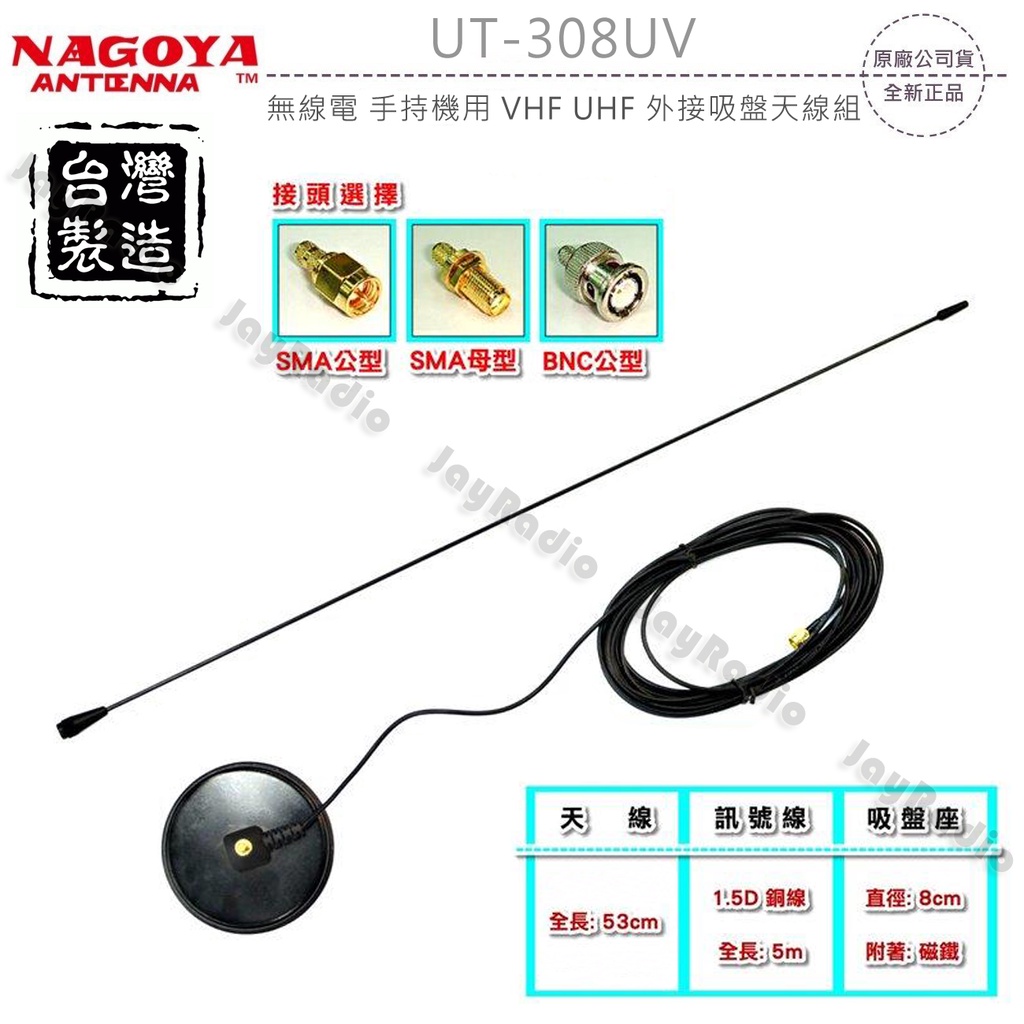 NAGOYA UT-308UV 外接吸盤天線組 對講機專用 144/430MHz 附長天線 含1.5D訊號線5m 開收據