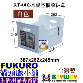 fukuro貓頭鷹小舖 免運非偏遠地區 KEYWAY聯府 RT003 白 木製空櫃收納盒 置物盒 整理盒 RT-003
