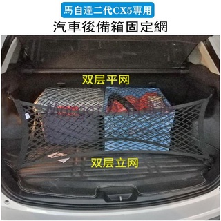 【臺灣 免運】馬自達MAZDA 17-21年 二代 CX5 CX-5 雙層高彈力 後行李箱 後車箱 固定網 置物網 收納