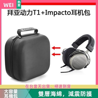【隔日達】拜亞動力T1+Impacto電競耳機包保護包便攜收納硬殼超大容量 耳機包 收納包