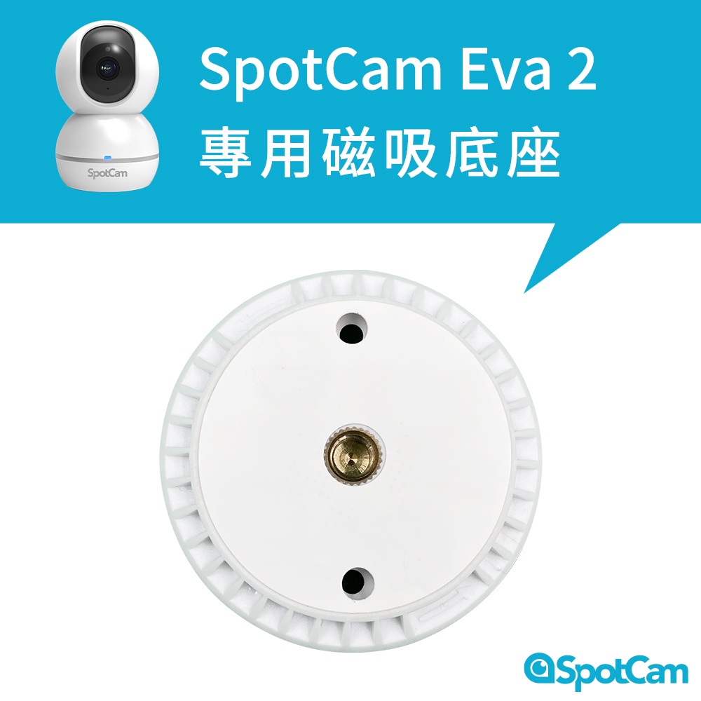 SpotCam Eva 2 專用磁吸底座