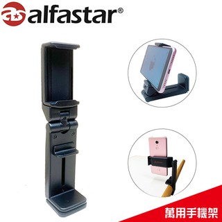【alfastar】旅行支架 萬用支架 便攜式支架 360度旋轉 手機直播支架 車用手機架 可當自拍棒