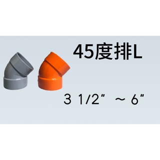 管管🚀🚀【附發票】3 1/2" ~ 6" 南亞 塑膠另件 PVC彎頭 45度PL 排水彎頭 單放口 45度排L