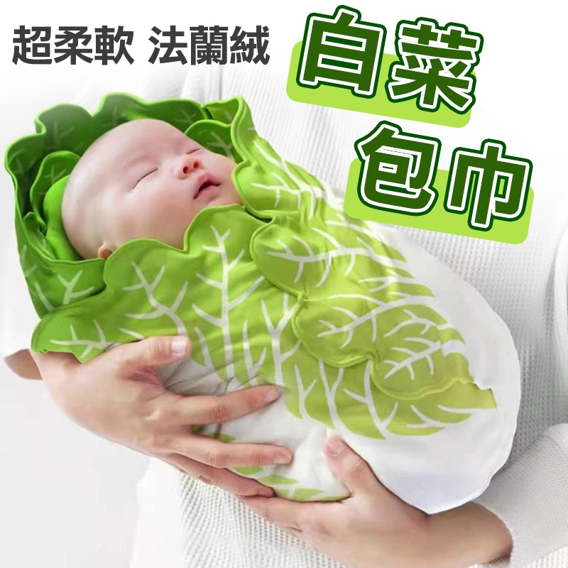 台灣現貨 ❤️ 白菜包巾 白菜蓋毯 嬰兒白菜包巾 寵物白菜包巾 寵物毛毯 寶寶毛毯 寶寶包巾
